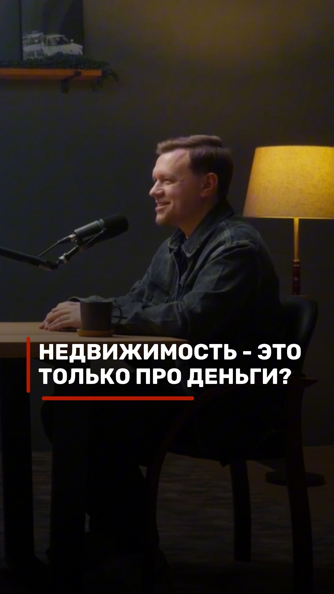 Недвижимость - это только про деньги? Андрей Скачков.
