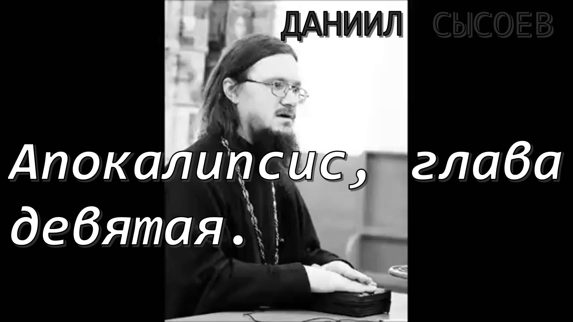 Иерей Даниил Сысоев 2017 год. Апокалипсис, глава девятая.