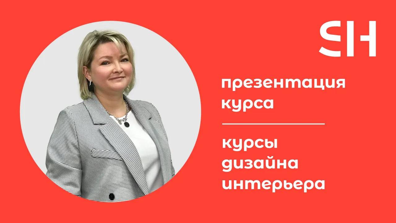 Курсы дизайна интерьера · Презентация курса · Преподаватель Терешина М. Н. | 16+