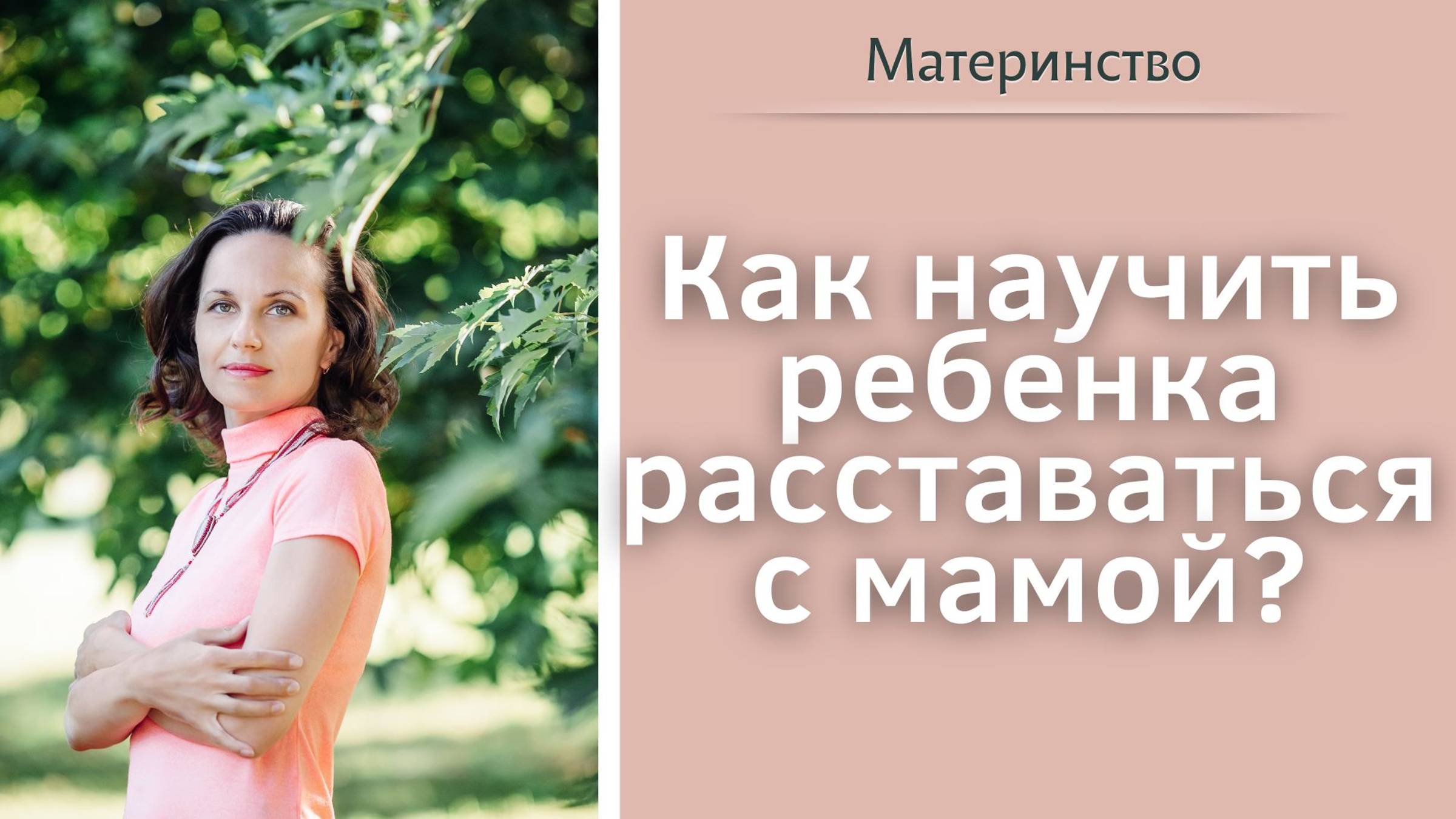 Как научить ребенка расставаться с мамой?