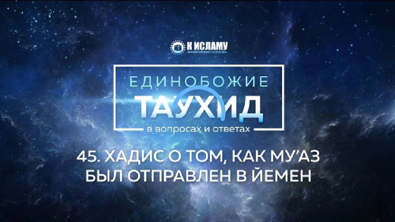 Вопрос 45_ Хадис о том, как Му’аз был отправлен в Йемен _ Единобожие в вопросах и ответах