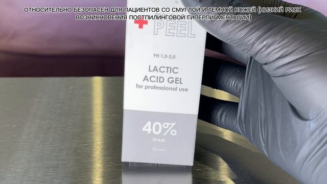 Молочный пилинг 40% / Lactic Acid Gel 40%