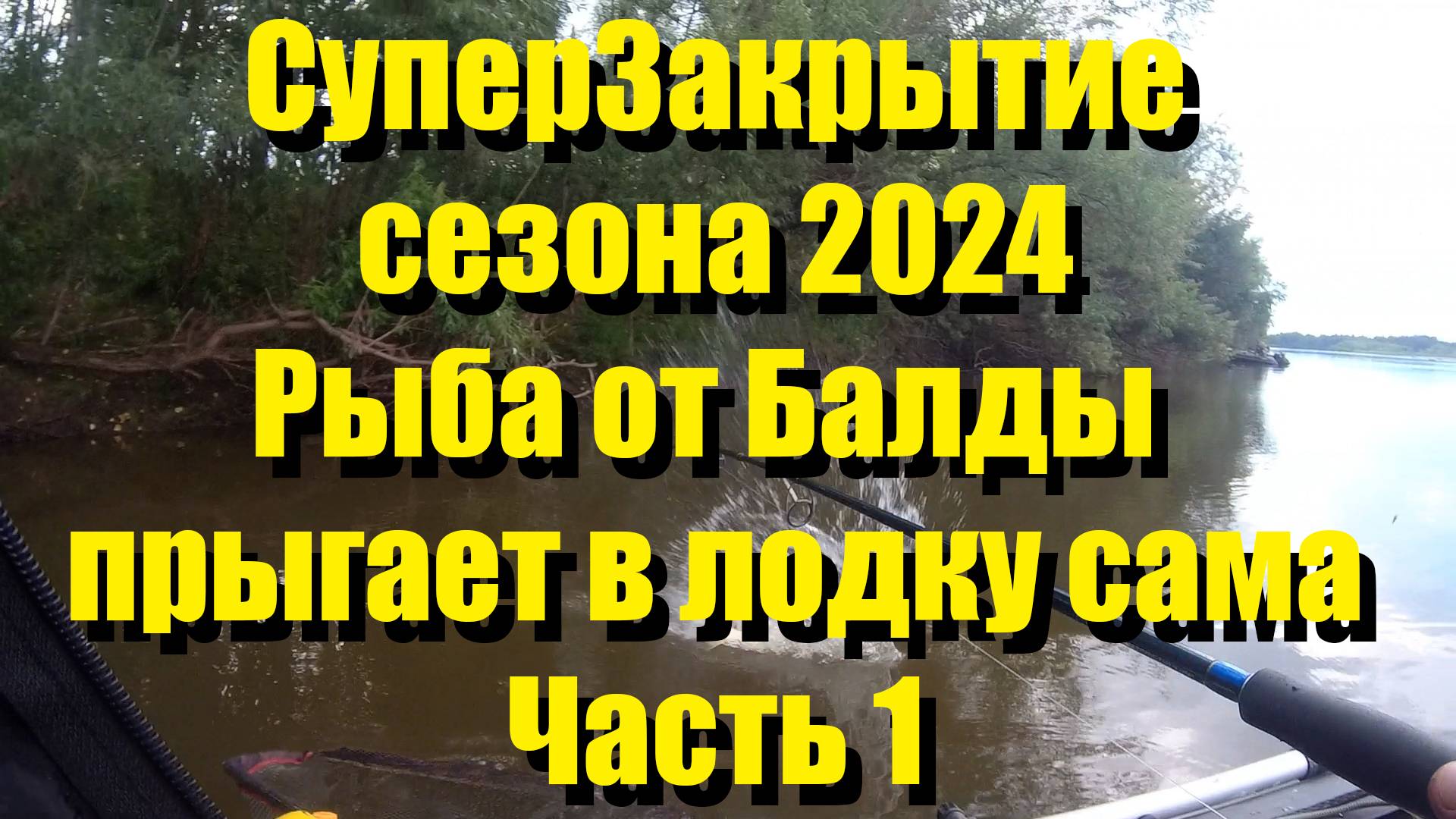 Супер Закрытие сезонна 2024. Рыба от Балды сама прыгает в лодку. Часть 1.