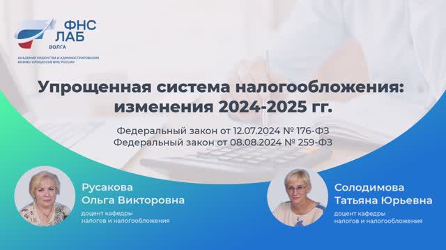 УСН: Изменения 2024-2025 гг.