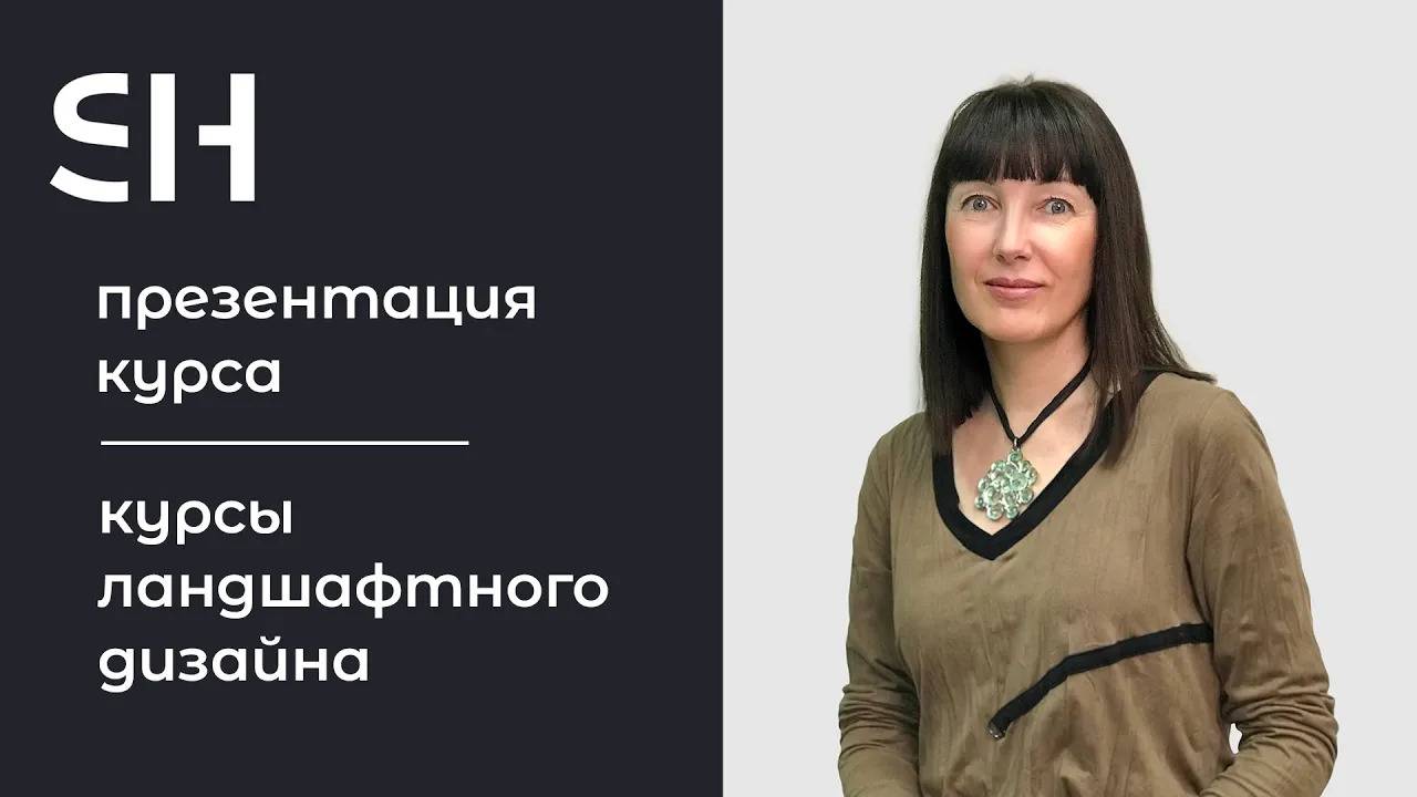 Курсы ландшафтного дизайна · Презентация курса · Преподаватель Сурнакина О. Н. | 16+