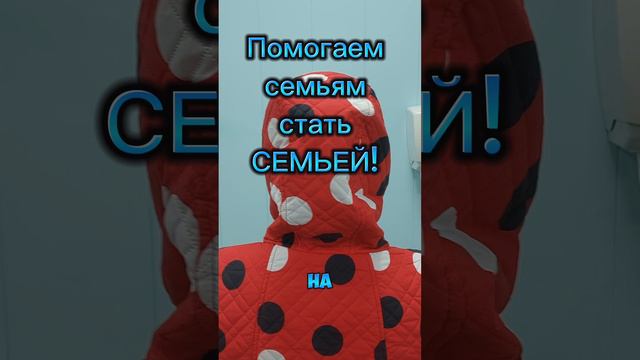 Помогаем семьям стать семьёй! Спасибо за отзыв!