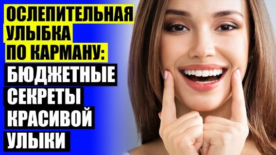 😀 ВИНИРЫ ДЛЯ ЗУБОВ ПЕНЗА ЦЕНА ОТЗЫВЫ 👌 ВИНИРЫ ДЛЯ ЗУБОВ ЦЕНА ОРЕНБУРГ ГДЕ КУПИТЬ