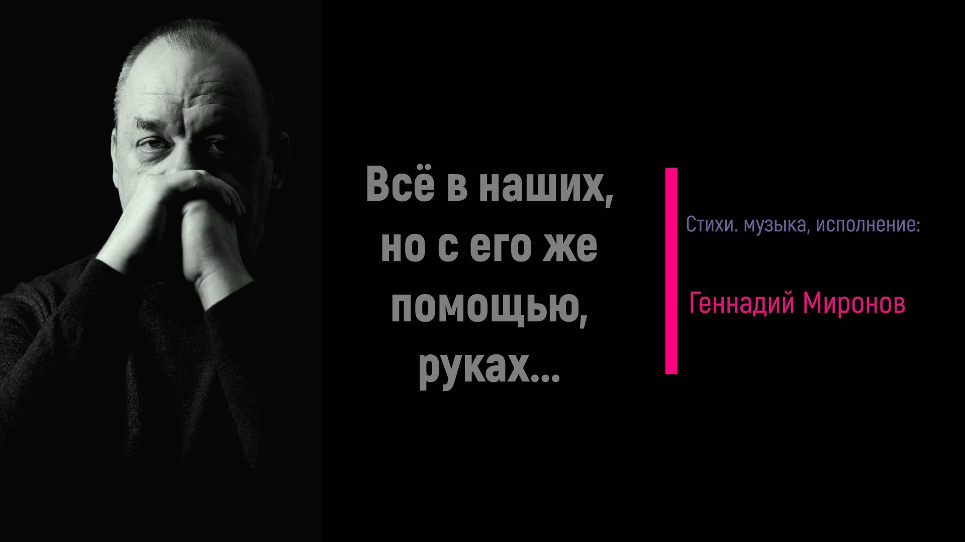 Всё в наших, но с его же помощью, руках...