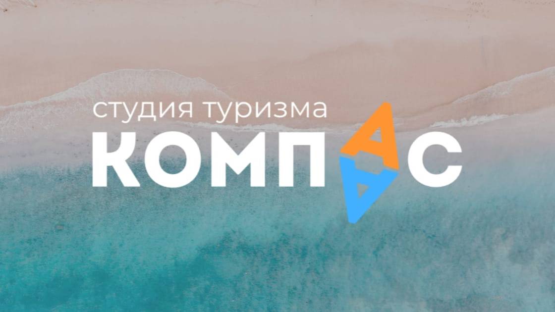 Найди свой отель в онлайн поиске туров на kompas-amur.ru