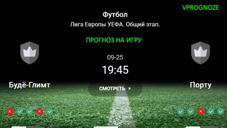 25 сентября 2024 Будё-Глимт - Порту прогноз на матч Лига Европы УЕФА