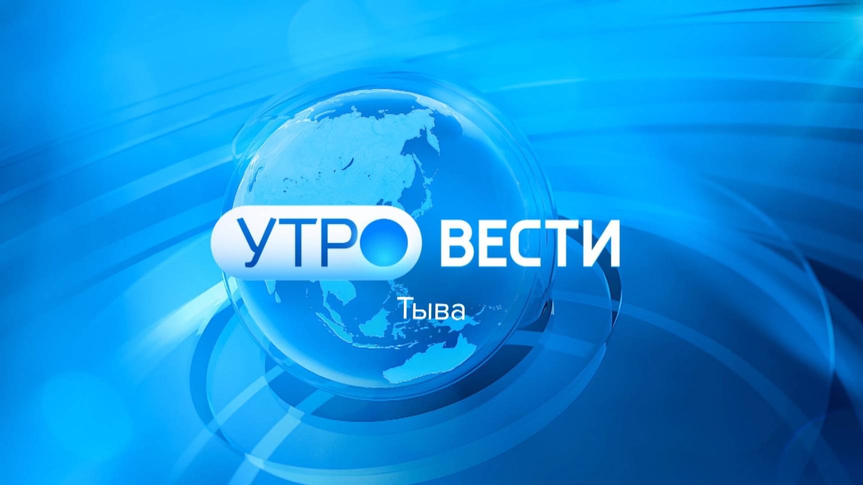 Вести Тыва утренний эфир 25.09.2924