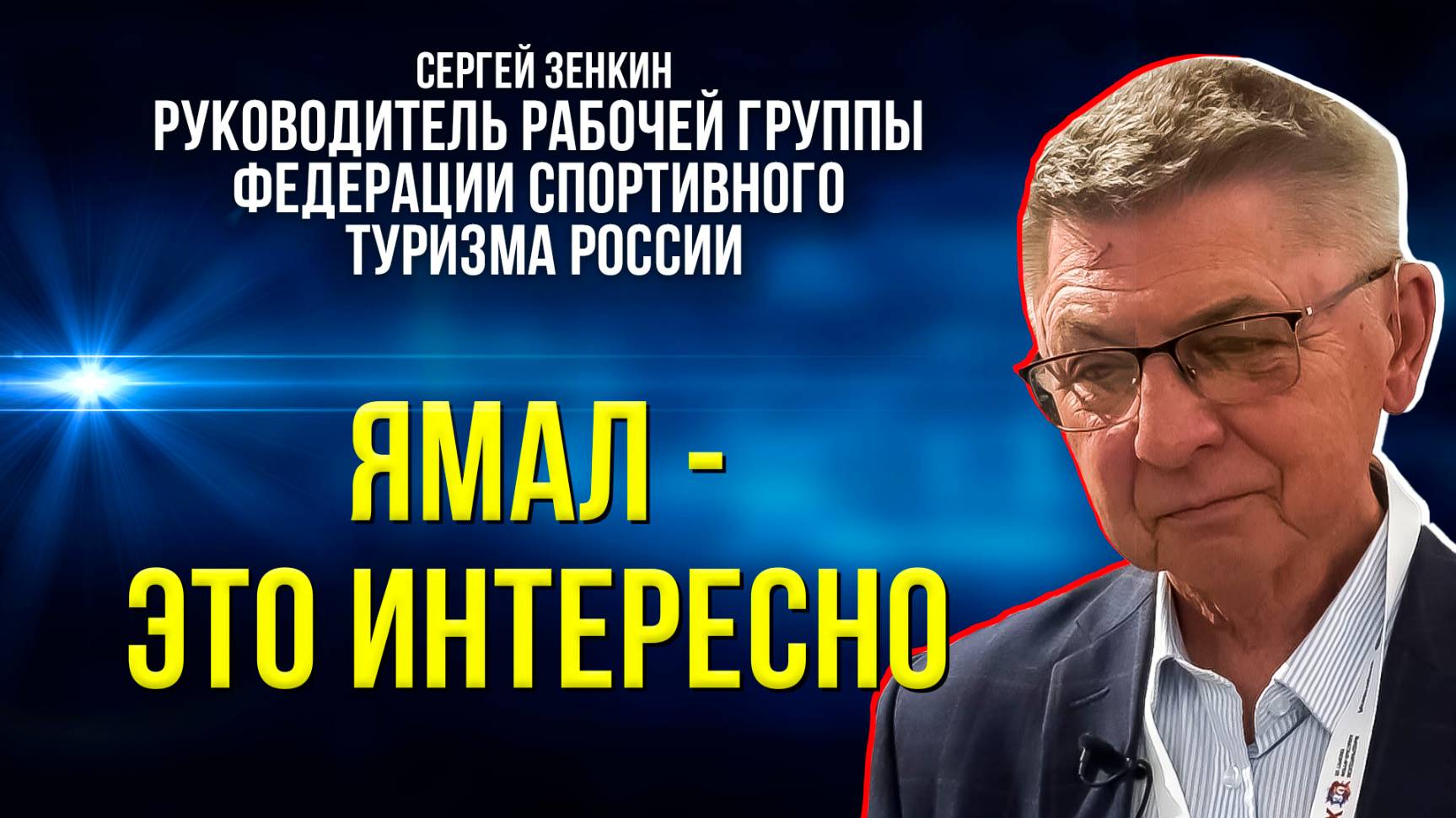 Эксперт считает, что у Ямала большие перспективы в развитии спортивного туризма