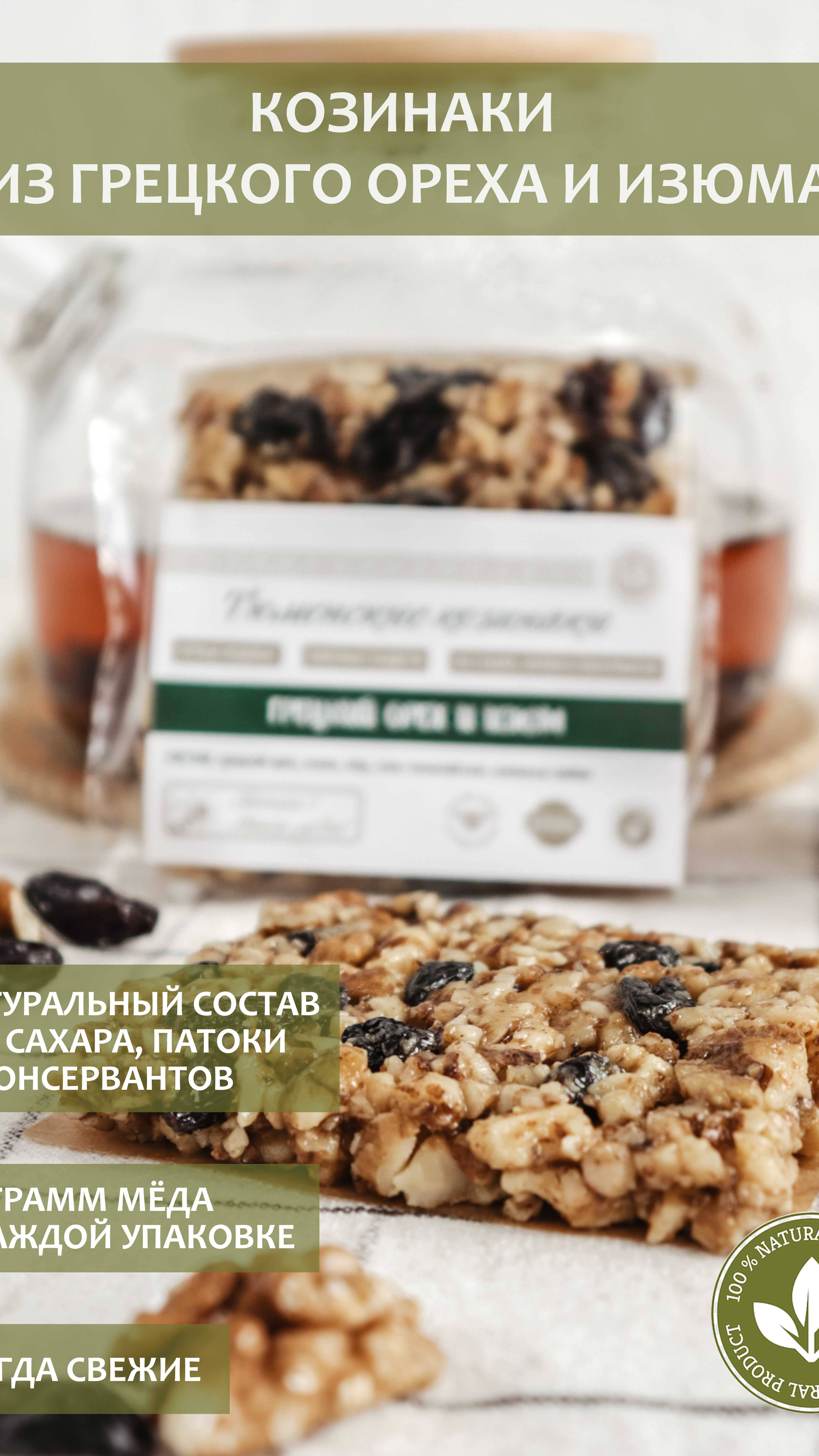 Тюменские козинаки медовые, без сахара.  Грецкий орех + изюм. #vegan #snacks #veganfood