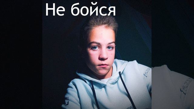 ПРЕМЬЕРА ТРЕКА ( НЕ БОЙСЯ ). АРС БЛАГ.