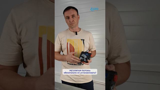 РЕГУЛЯТОР ПОТОКА - обязательно ли устанавливать? Много полезной информации в нашем сообществе.