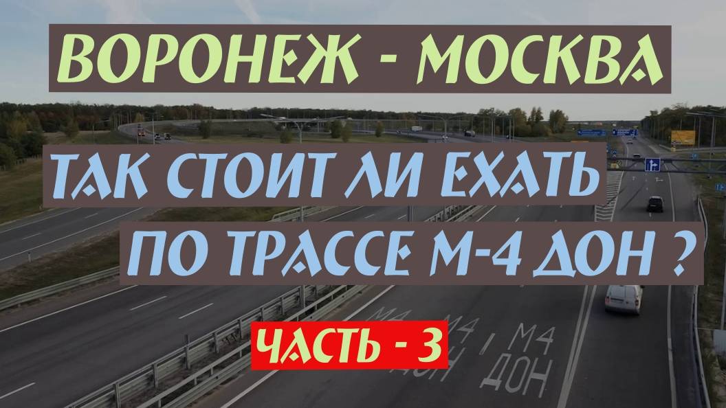М-4 Дон. Так стоит ли ехать?