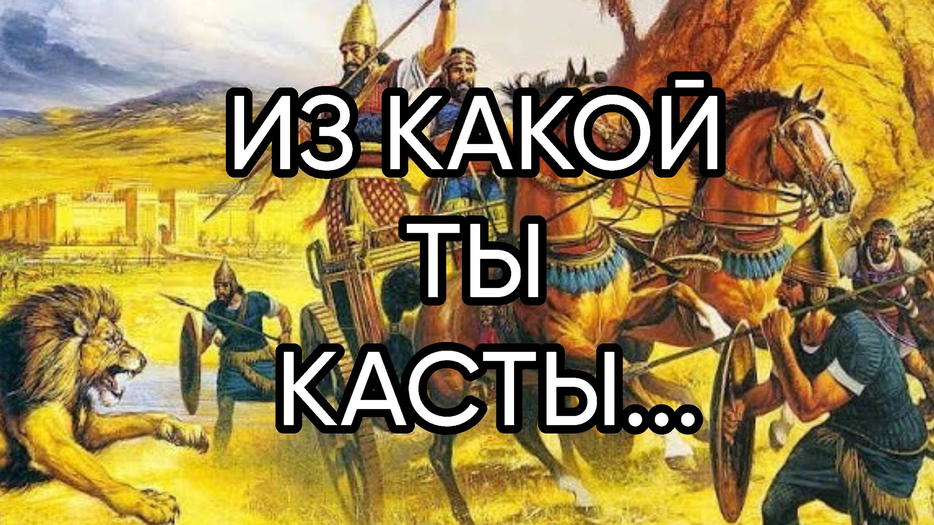 ИЗ КАКОЙ ТЫ КАСТЫ...