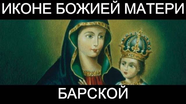 Молитва пред иконою Божией Матери Барской