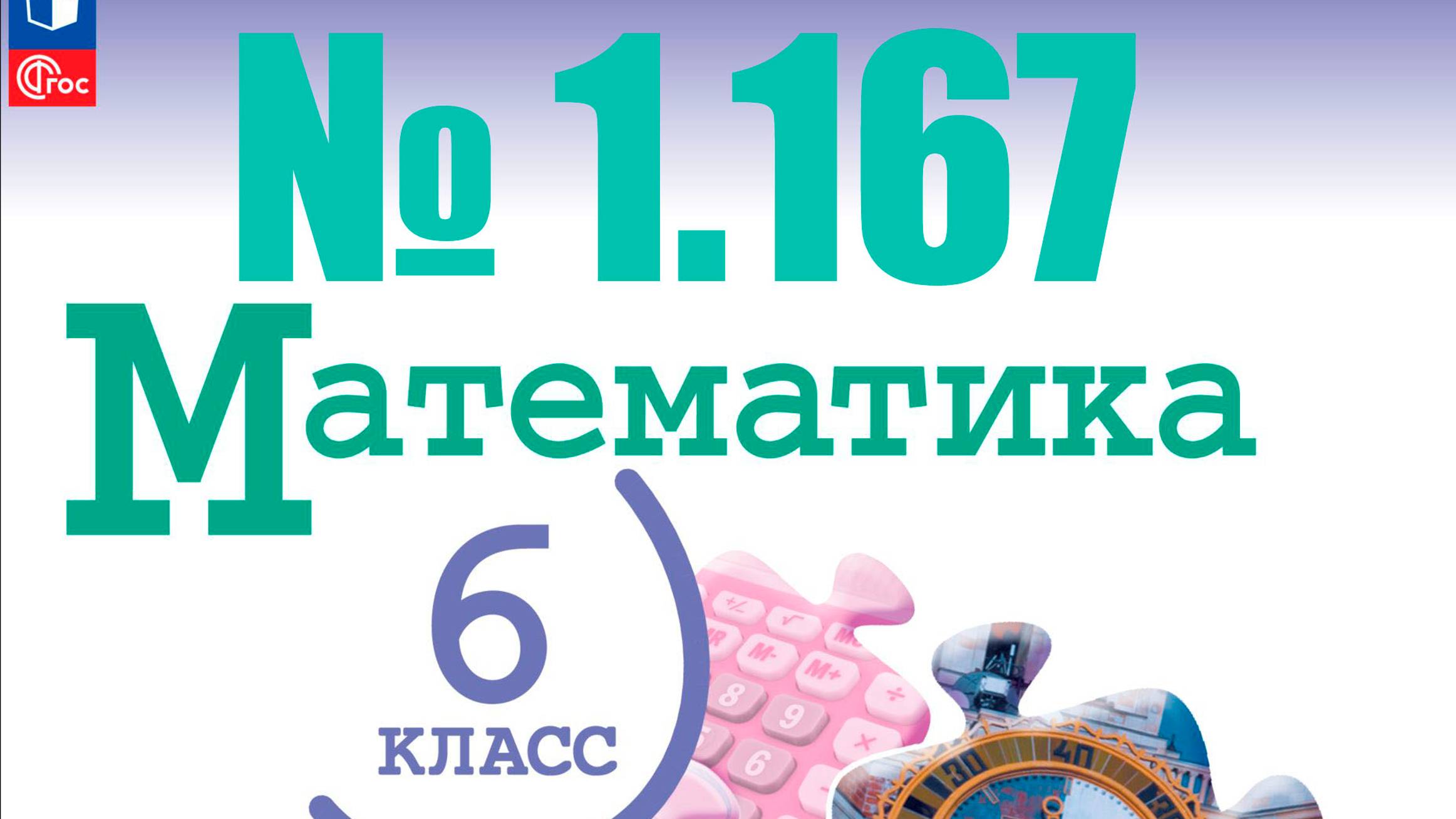 математика 6 класс номер 1.167