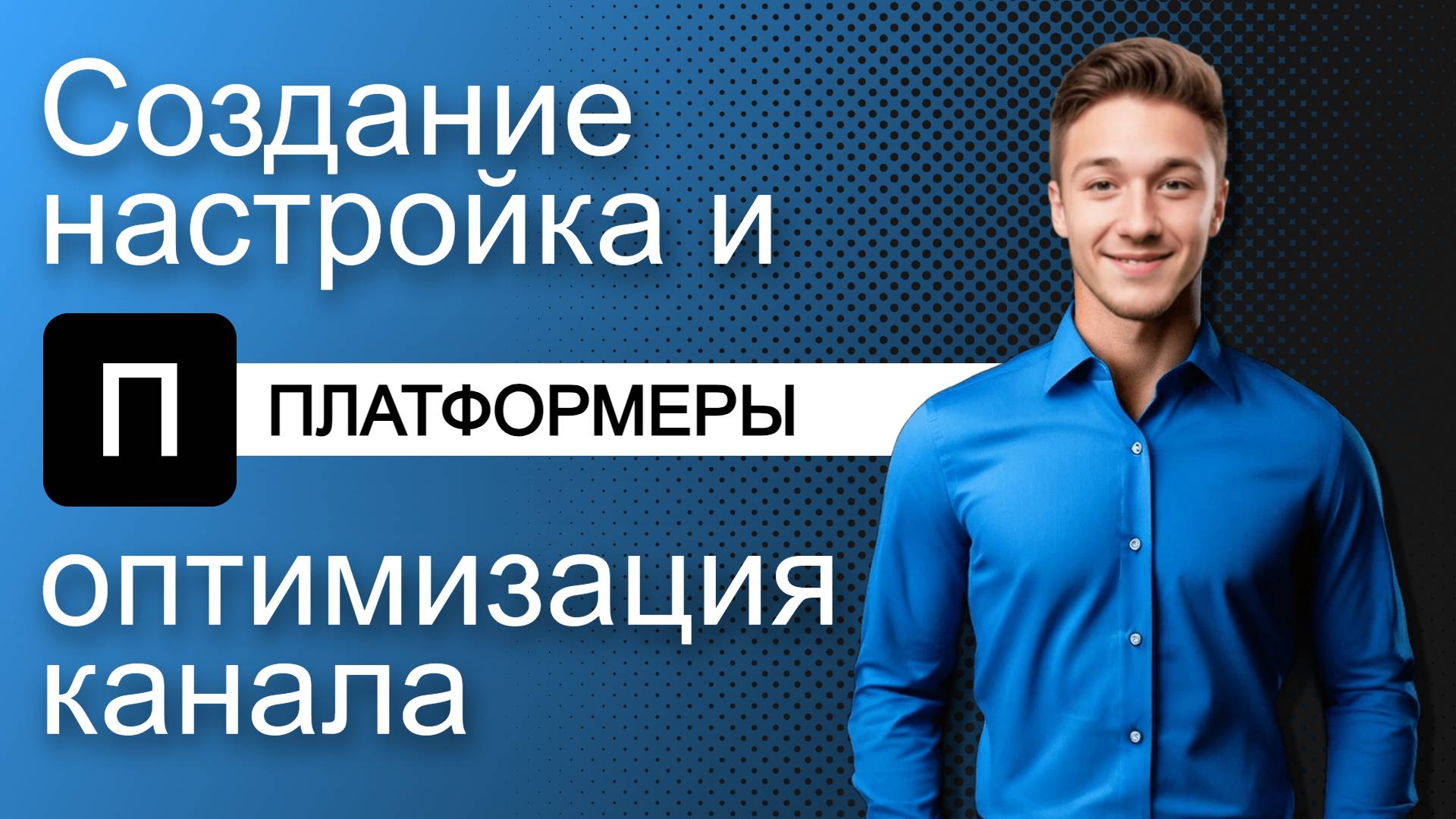 Как создать, настроить и оптимизировать канал на видеохостинге Платформа