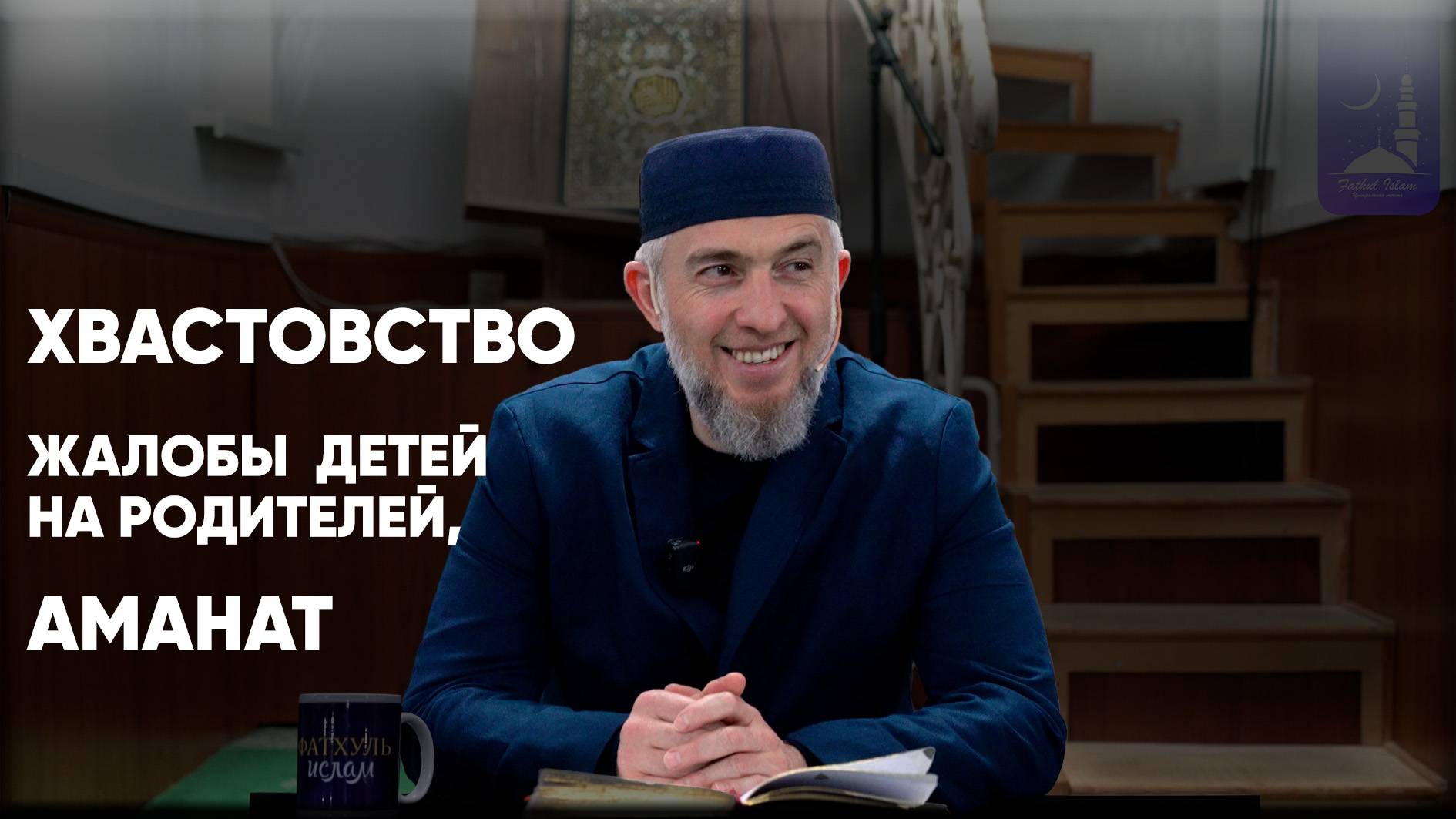 Хвастовство, жалобы детей на родителей, аманат / Абдуллахаджи Хидирбеков/ Фатхуль Ислам