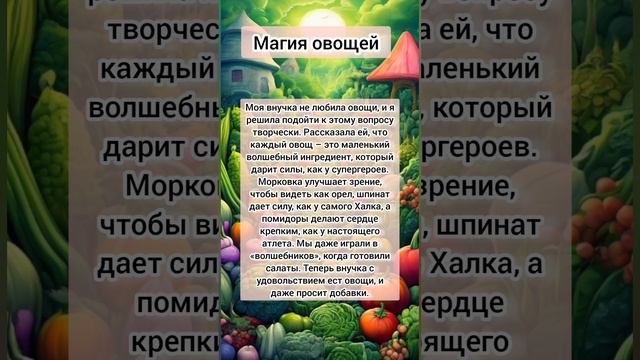 Магия овощей #воспитание_детей #лафхак #мудрость #психология