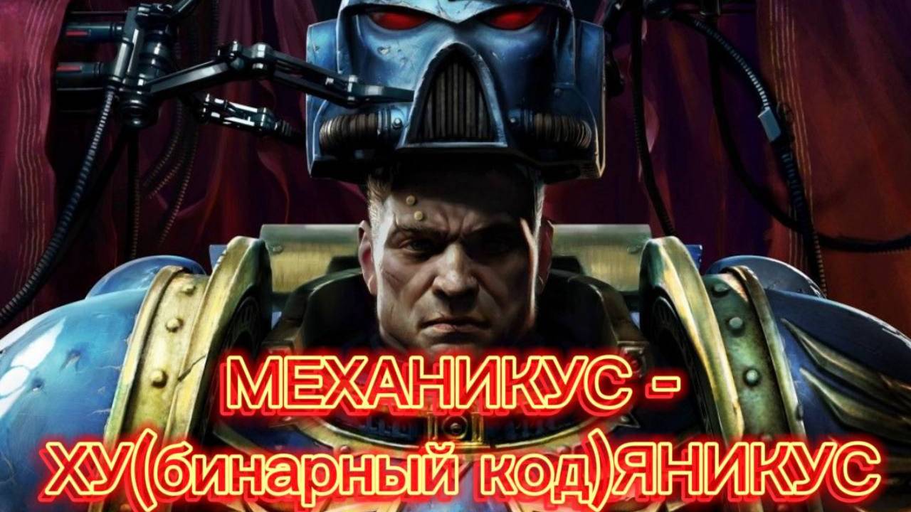 МЕХАНИКУС-Х(бинарный код)УЯНИКУС WARHAMMER 40K SPACE MARINE 2 ПРОХОЖДЕНИЕ #2