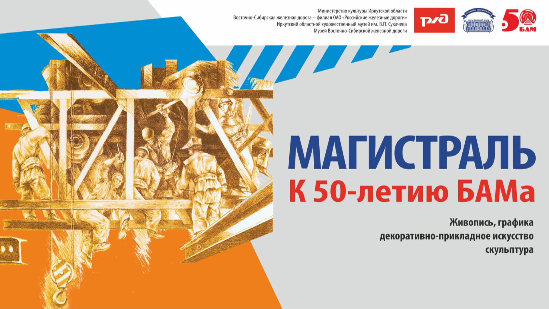 Выставка " Магистраль. К 50-летию БАМа"