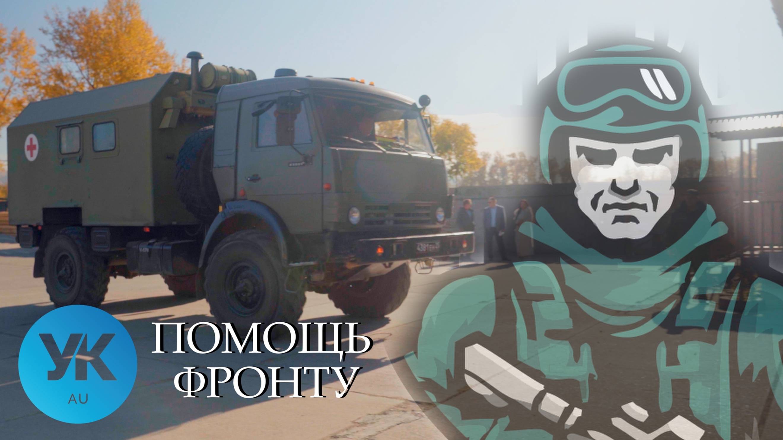 ПОМОЩЬ ФРОНТУ