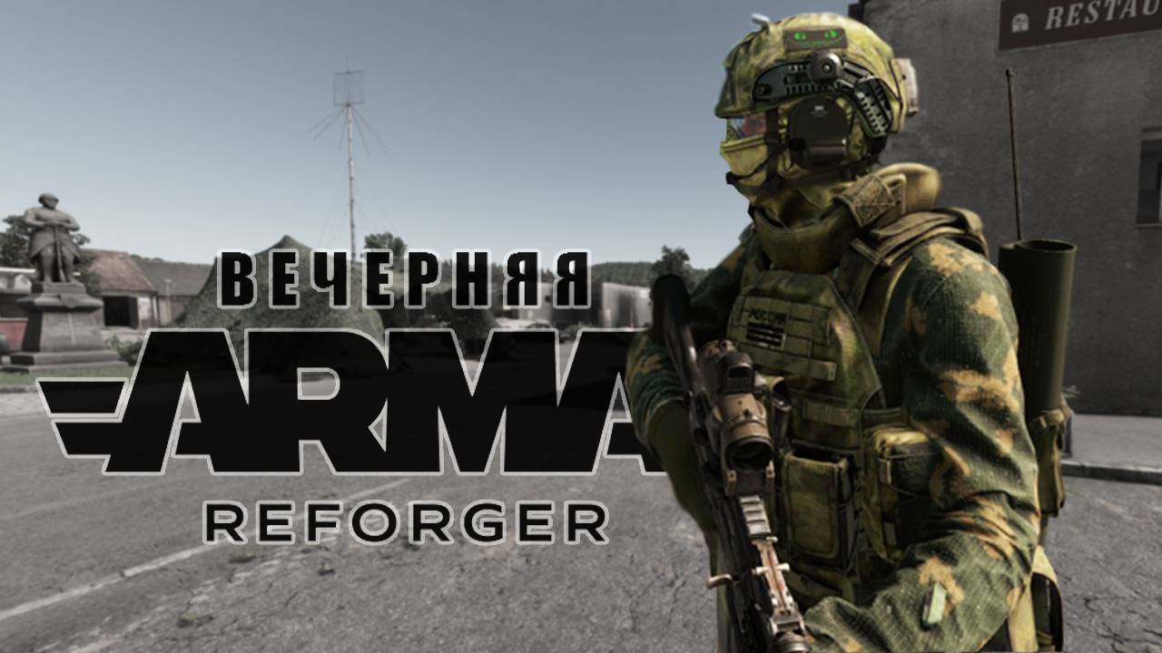 ARMA REFORGER | Вечернее