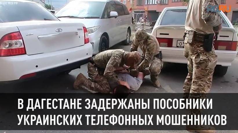 В Дагестане задержали 5 человек, помогавших украинским телефонным мошенникам