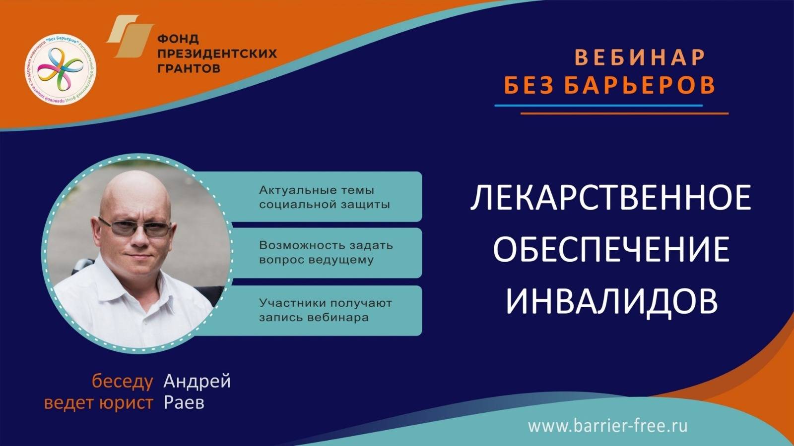 Вебинар - "Лекарственное обеспечение инвалидов"