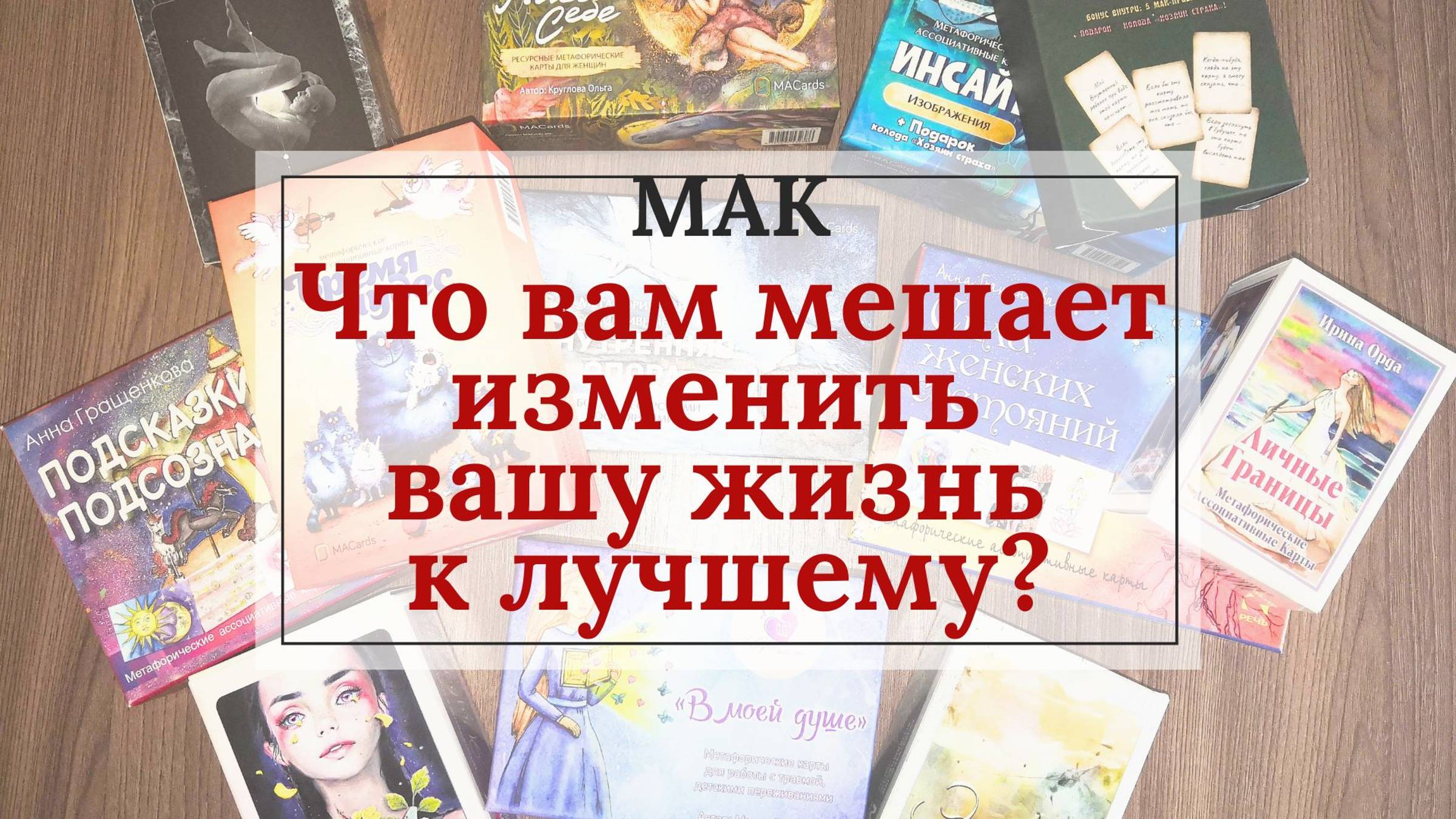 Что вам мешает изменить вашу жизнь к лучшему?