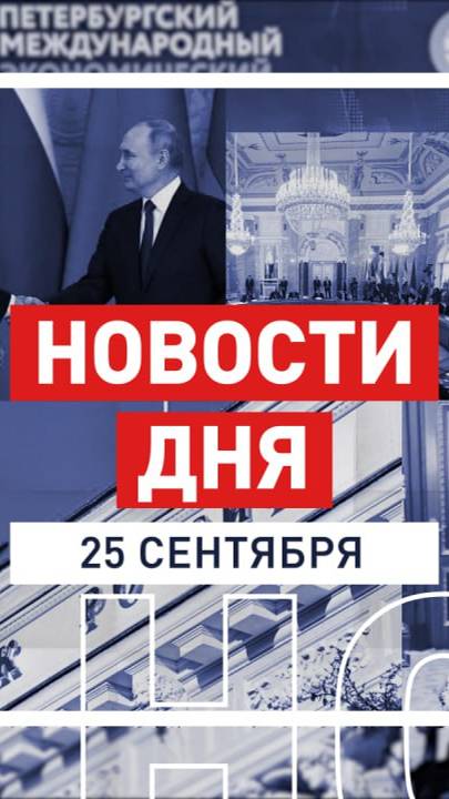 Новости 25 сентября за 60 секунд