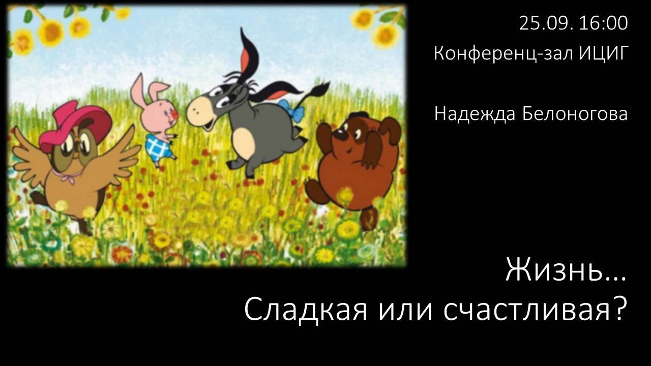 "Жизнь… Сладкая или счастливая?"