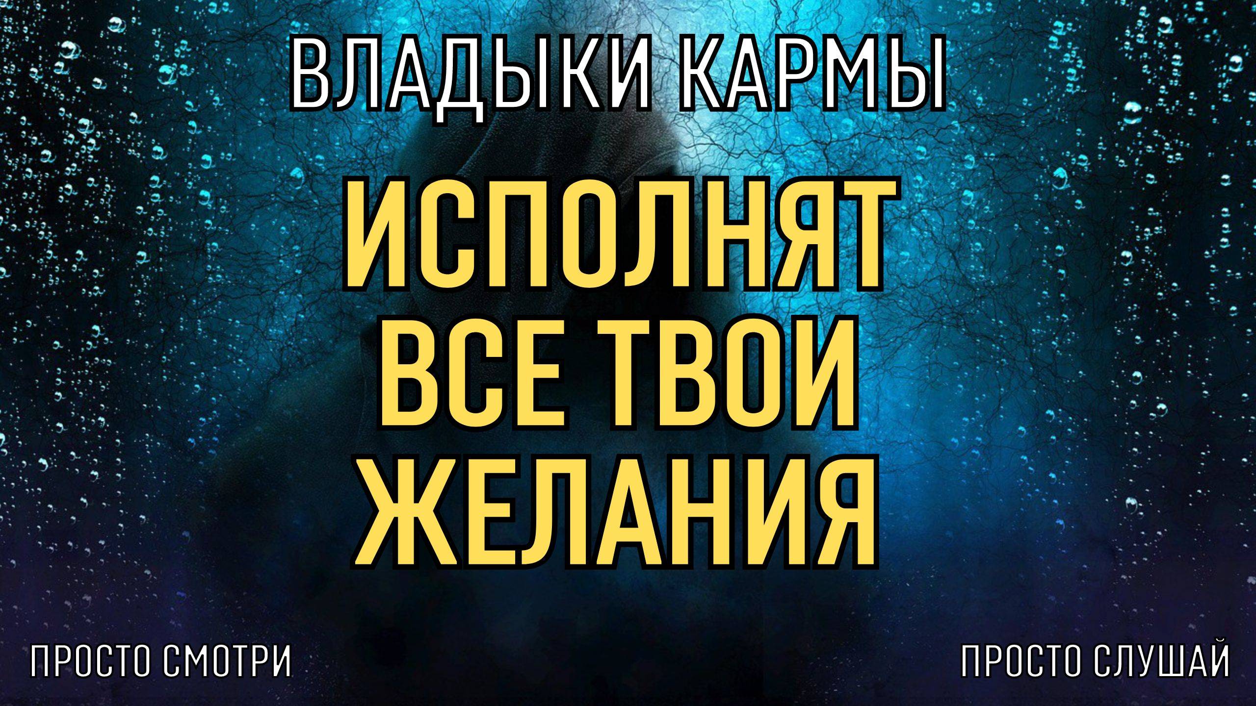 ПРОСТО ПОПРОСИ - и все желания исполнятся, бинауральные ритмы Тайны счастья