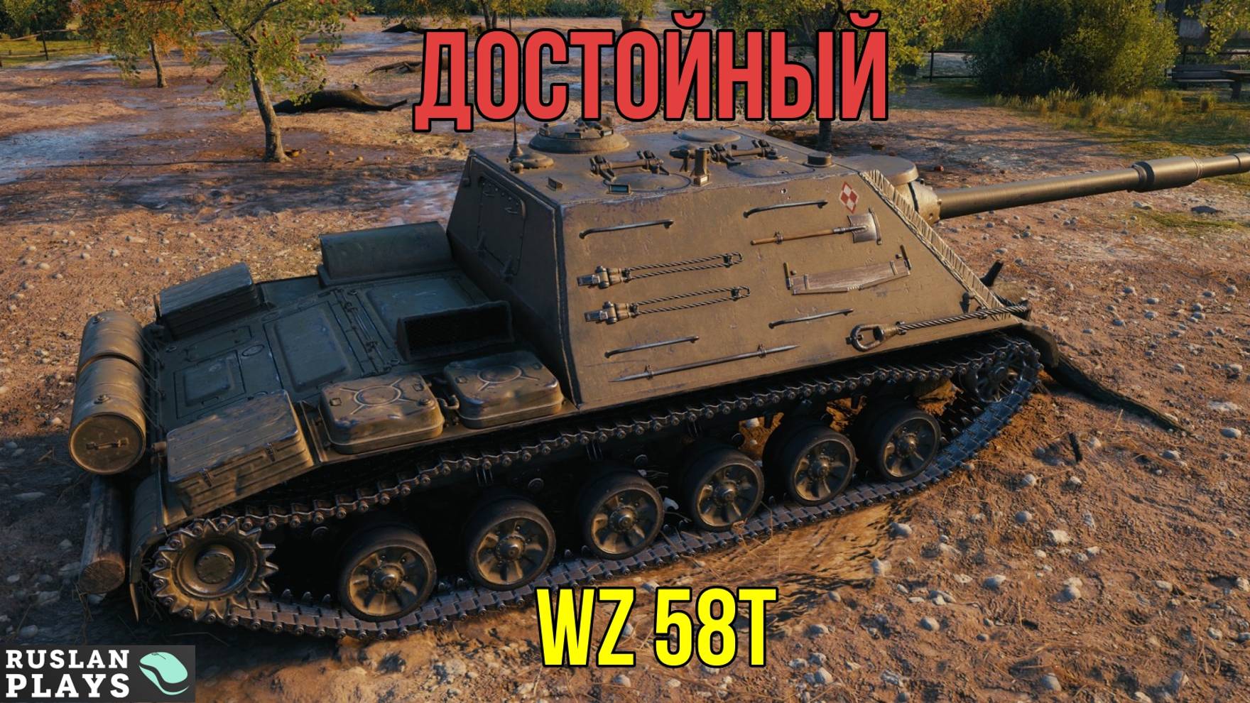 ОН ОФИГЕННЫЙ 🔥 WZ 58t