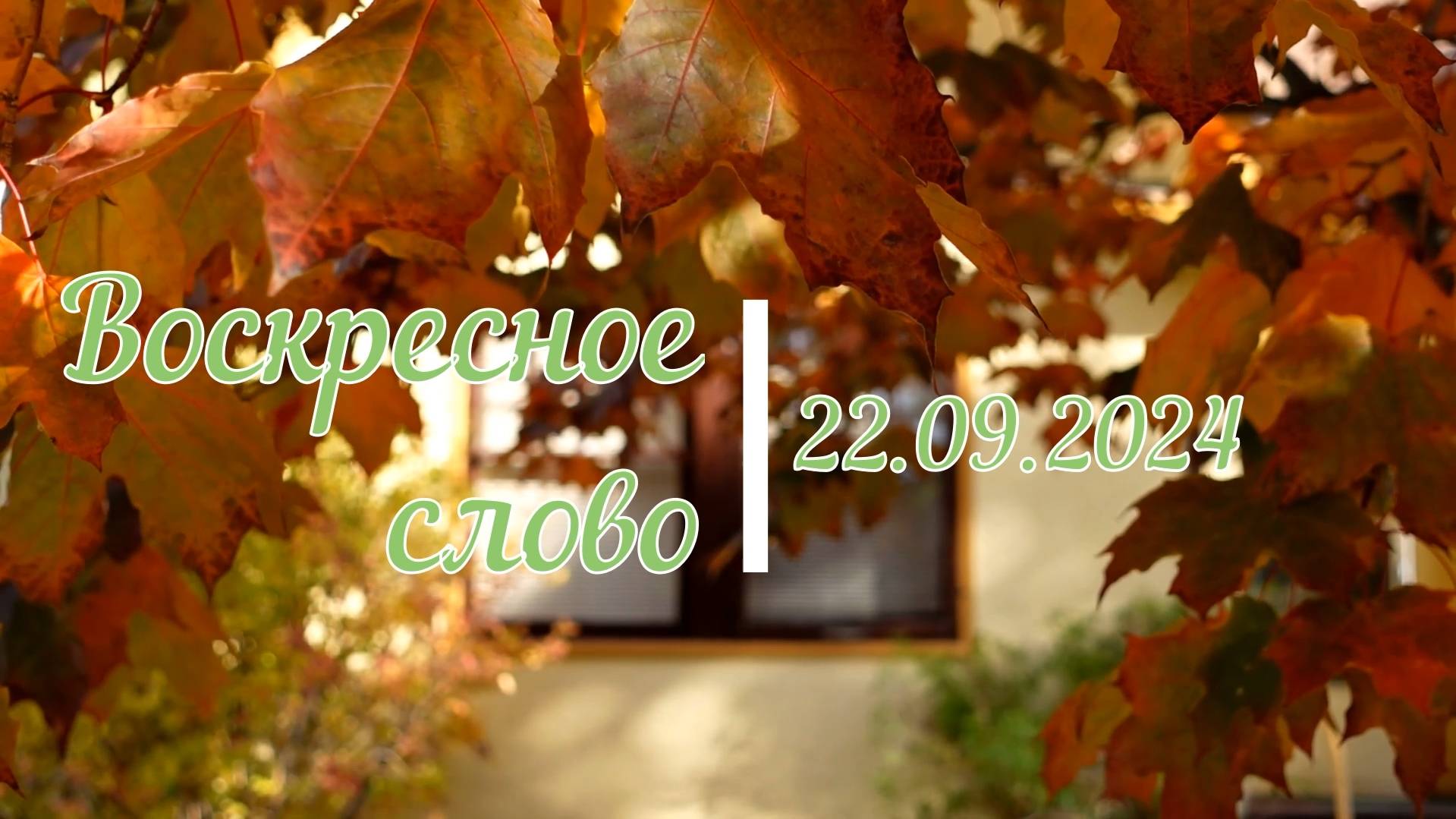 22.09.2024 Абраамян Т. Т. Тема: Кротость путь к праведности или почему христиане такие злые.