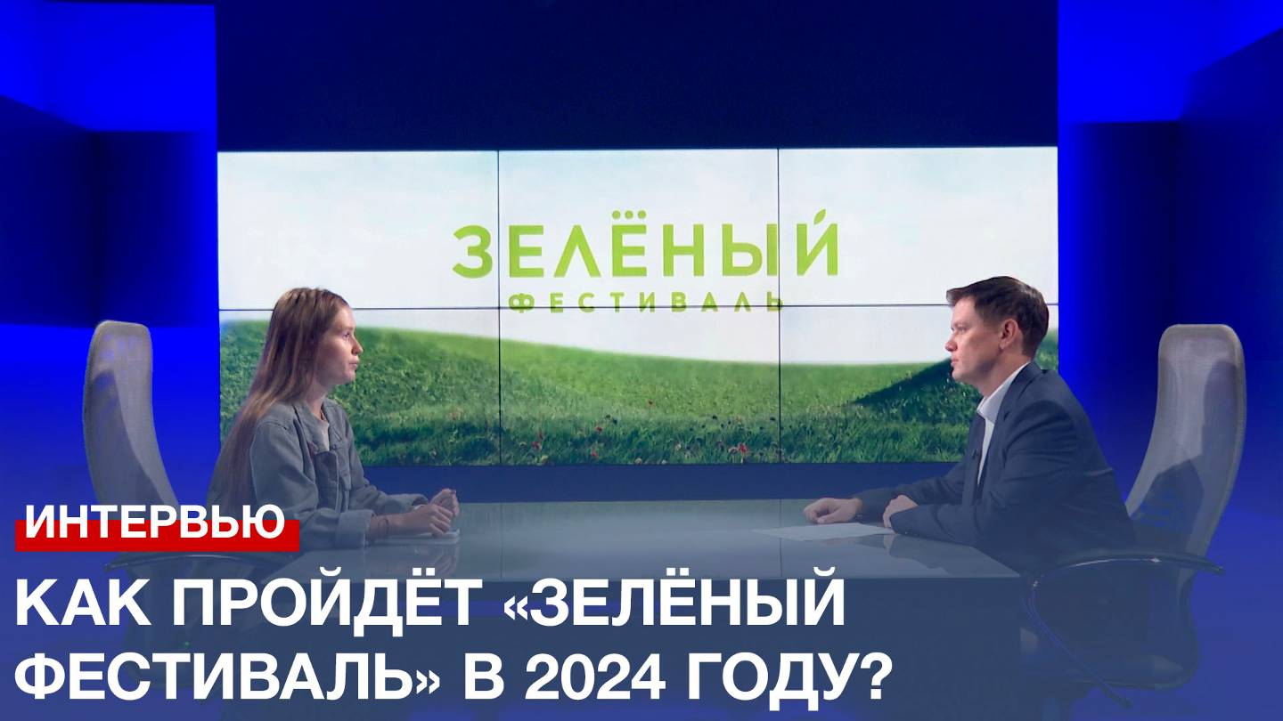 Как пройдёт «Зелёный фестиваль» в 2024 году?