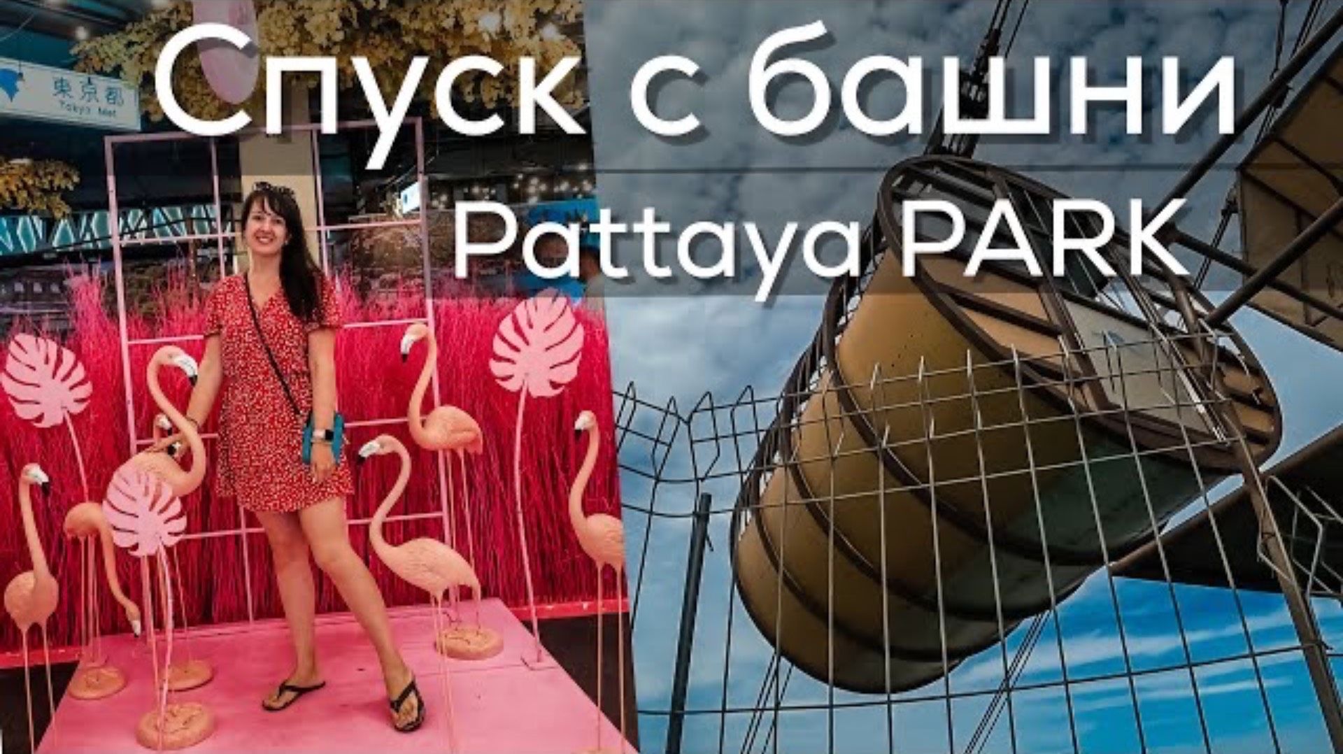 Таиланд Паттайя. Отель Pattaya PARK. Обзорная площадка.Спуск с башни. Terminal 21. Central Festival.