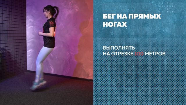 Бегаем вместе, Упражнение - «Бег на прямых ногах»