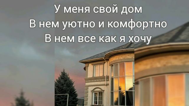 Саблиминал на свой дом #мой #дом #саблиминал #аффирмации