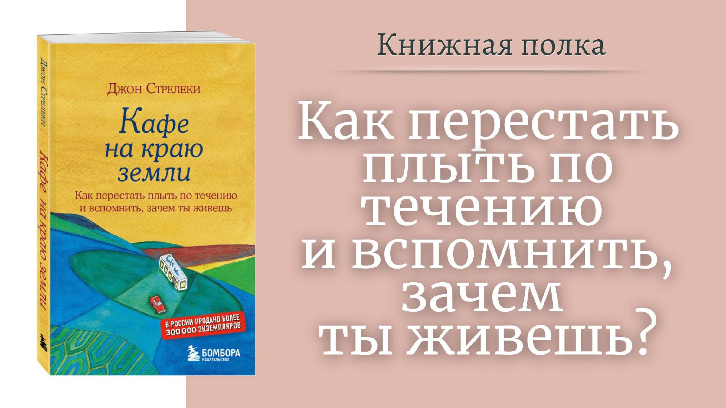 Джон Стрелеки "Кафе на краю земли".  Обзор книги