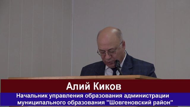 Августовское совещание работников образования прошло в Шовгеновском  районе