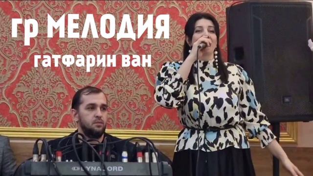 гр Мелодия "Гатфарин ван"