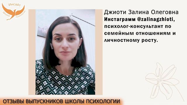 ДЖИОТИ ЗАЛИНА - психолог консультант, семейные отношения | Отзыв о школе психологии "Инсайт"