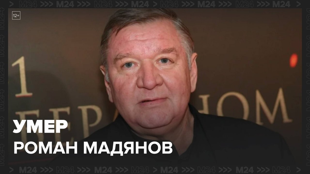 Звезда сериала "Солдаты" Роман Мадянов умер в возрасте 62 лет - Москва 24