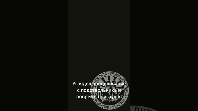 🇷🇺🔥💪 Архивное.
Бой в Диброво, после ликвидации мной наемника.
Обычный день обычной жизни !!!