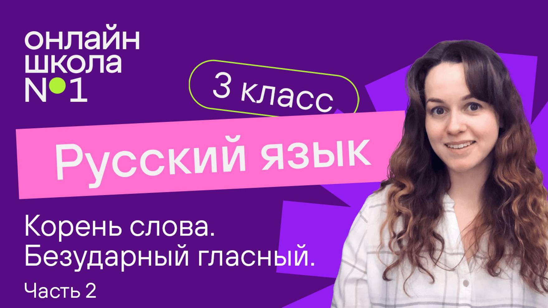 Корень слова. Безударный гласный. Видеоурок 13.2. Русский язык 3 класс