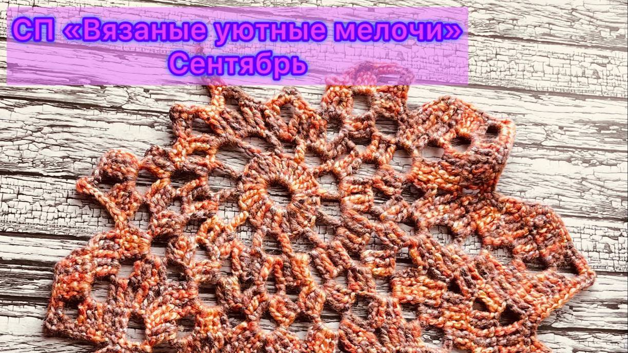 СП "Вязаные уютные мелочи" Сентябрь